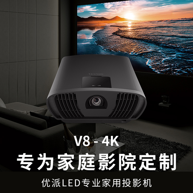 ViewSonic优派V8-4K超高清家用投影机