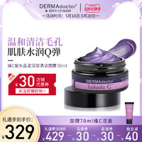 DERMAdoctor 维生素C紫水晶泥膜深层清洁保湿面膜泥膜睡眠修复美容