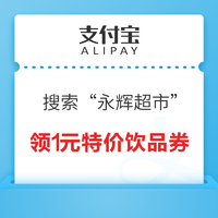 打开支付宝，搜索“永辉超市” 免费领