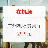 爆款第二弹！限量500份！广州T1/T2机场贵宾厅 全流程服务