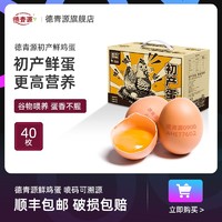 德青源舌尖攻略系列宝宝初产蛋40枚谷物饲养无抗生素鲜鸡蛋月子蛋