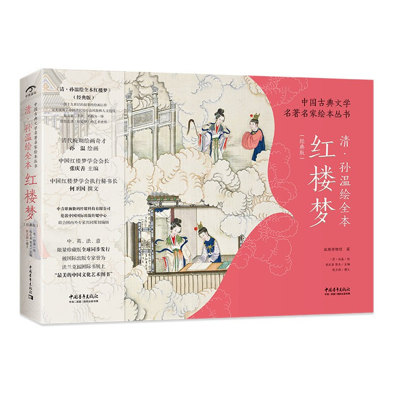 中国古典文学名著名家绘本丛书：清·孙温绘全本红楼梦（经典版）