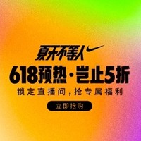 燃：NIKE 618 预热，岂止5折！