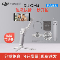 DJI大疆OM4磁吸灵眸4 DJI OM 4手机云台防抖手持稳定器手机配件vlog OM4（含原装三脚架+束口袋+手绳+ 磁吸手机夹） 适用于：荣耀 30/30pro、20/Pro、8X