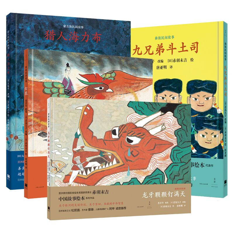 日本孩子都在读的中国民间故事：赤羽末吉经典绘本（套装共4册）