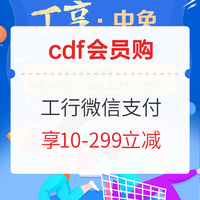 每周一专享！cdf会员购 X 工商银行 微信支付优惠