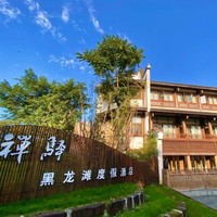 仁寿禅驿黑龙滩度假酒店 清风单间1晚（含早+双人套餐1份+双人八段锦体验）