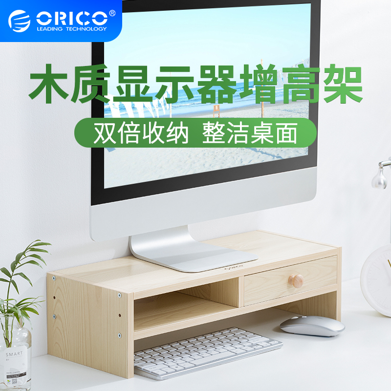Orico/奥睿科显示器增高架可调节桌面收纳电脑底座木质支架 置物架