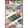 Nintendo 任天堂 NS游戲卡帶《世界游戲大全51》