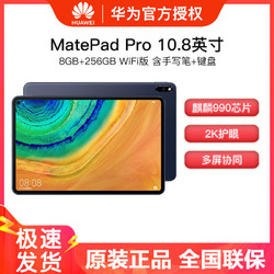 华为matepadpro108英寸8256g娱乐学习wifi平板电脑带键盘手写笔