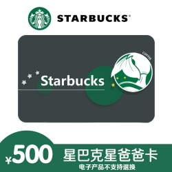 starbucks星巴克星礼卡500元电子星礼卡电子卡密全国通用