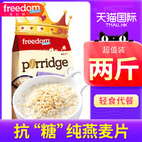 freedom FOODS Freedom进口原味全麦纯燕麦片即食无糖脱脂健身早餐代餐养胃食品
