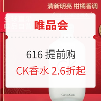 必看活动：唯品会 CK香水专场  2.6折起