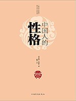 《中国人的性格》 Kindle版