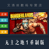 PC正版 steam平台 游戏 无主之地1 年度优化版 Borderlands Game of the Year Enhanced 全DLC重制加强版