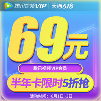 V.QQ.COM 騰訊視頻 [1日0點開搶]騰訊視頻VIP會員 6個月