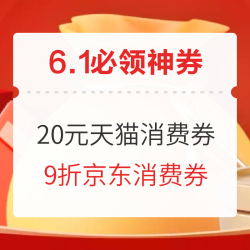 1日0点61必领神券京东9折消费券0点领中行1元购10元顺丰券