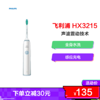 PHILIPS 飛利浦 HX3215電動牙刷 聲波震動 成人通用 23000R/M 充電式 白色
