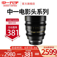 ZHONGYI OPTICAL 中一光学 电影镜头17mm25mm35mmT1.0大光圈奥林巴斯 松下 电影镜头FE佳能FX宽荧幕 35mm T1.0 佳能R口 套餐一