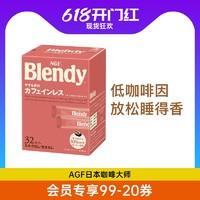 Blendy AGF Blendy日本进口咖啡低咖啡因无糖黑咖啡阿拉比卡速溶咖啡学生