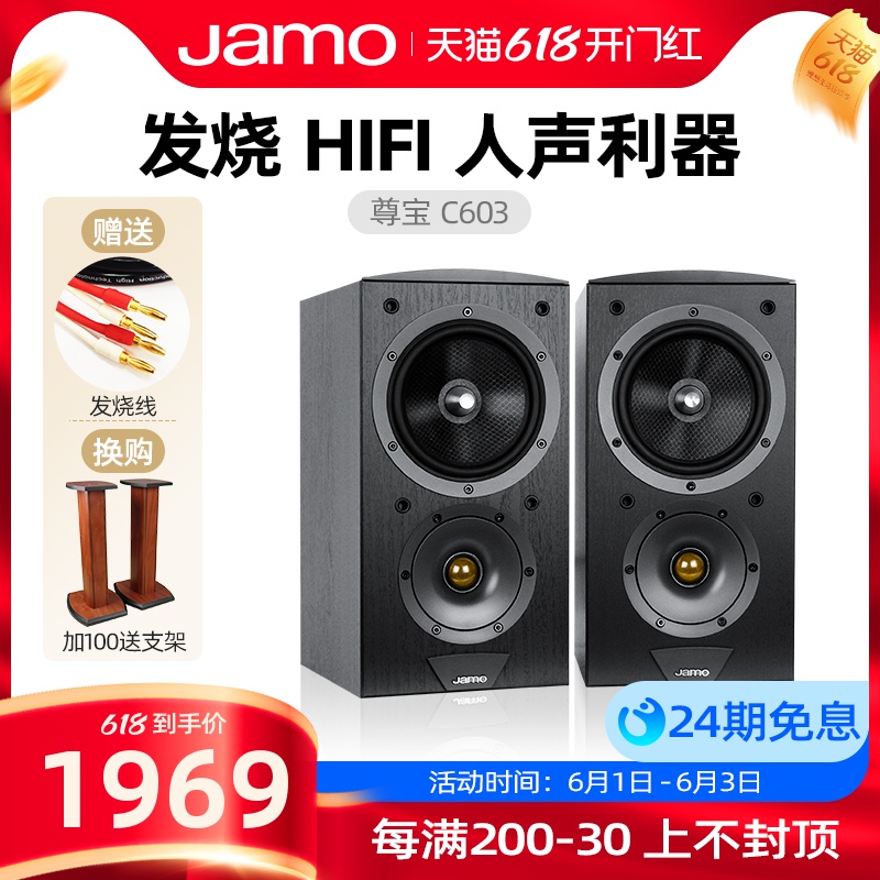 JAMO/尊宝 C603 HIFI书架音箱发烧无源音箱监听音响高保真6寸低音