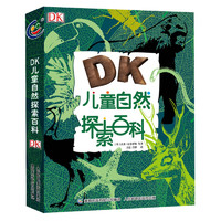 《DK儿童自然探索百科》（精装）