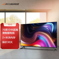 FunTV 风行电视 70英寸 70Y3  4K超高清 二级能效 2GB+8GB 大屏影音  人工智能语音 智能液晶网络平板教育电视