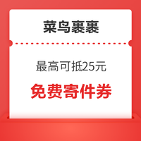 菜鸟裹裹 每天抢1万张免费寄件券