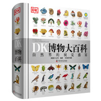 《DK博物大百科—自然界的視覺盛宴》