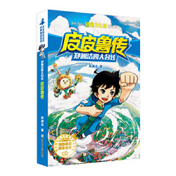郑渊洁四大名传皮皮鲁传