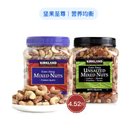 黑卡会员：KIRKLAND Signature 科克兰 综合坚果 原味+盐焗 2罐装 共2.26千克