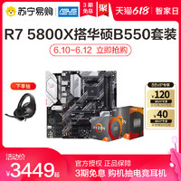 AMD Asus/华硕 B450/B550主板搭 3700X/5800X 处理器 板U套装