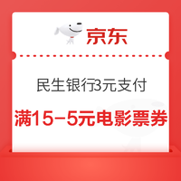 京东 618京享生活 领京东民生银行3元无门槛支付券