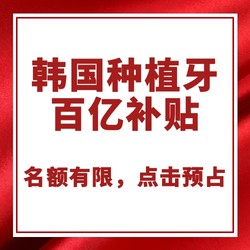 韩国种植体百亿补贴购券资格