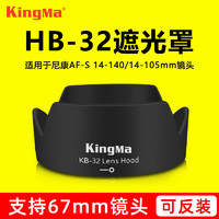 KingMa 劲码 尼康HB-32遮光罩D7500 D7100 D5300 D7200 18-105 18-140镜头遮光罩 尼康单反遮光罩 尼康镜头遮光罩配件