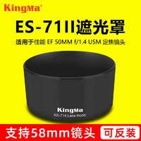 KingMa 劲码 ES-71II遮光罩foro 佳能50 1.4定焦镜头 50mm f1.4配件5D4 58mm 单反相机配件 佳能遮光罩 镜头遮光罩