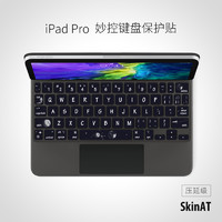 SkinAT iPad Pro妙控键盘保护贴膜 耐磨耐脏防刮苹果无线键盘贴纸
