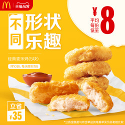 mcdonald"s 麦当劳 麦乐鸡(5块) 10次券