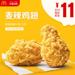 mcdonald"s 麦当劳 麦辣鸡翅(2块) 5次券