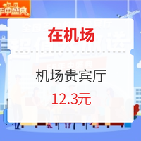 爆款返場！低于上次！在機場 全國5城貴賓廳