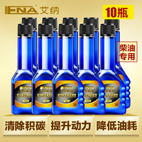 IIENA 艾纳 柴油添加剂燃油宝除积碳10支装