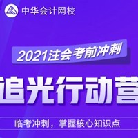 6月15日开始2021年注会交费就要开始了,备考的我更加焦虑了,求攻略,求分享,求祝福!