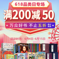 促销活动:京东 618巅峰狂欢 第三方图书店铺