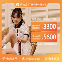 促销活动：天猫 TEENIE WEENIE 618狂欢大促~