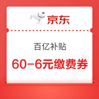 今日好券|6.16上新:天猫5/10/20元消费券免费领;京东满60-6元生活缴费券