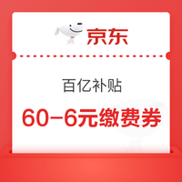 今日好券|6.16上新：天猫5/10/20元消费券免费领；京东满60-6元生活缴费券