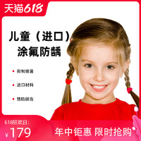限华东：科瓦齿科  儿童（进口）涂氟防龋口腔护理治疗套餐