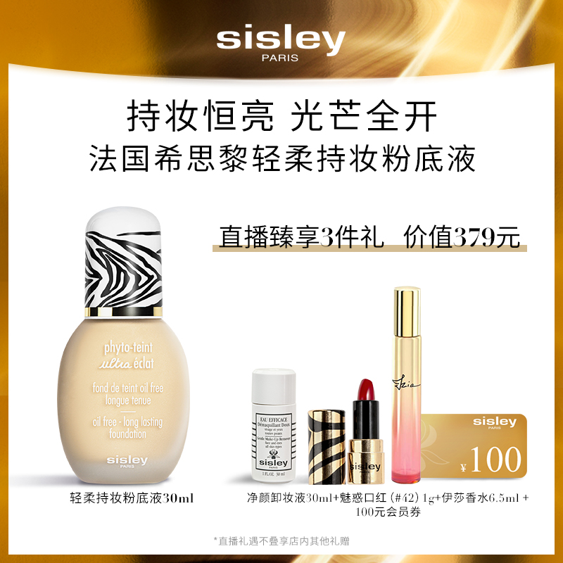 Sisley希思黎轻柔持妆光芒粉底液清透服帖持久