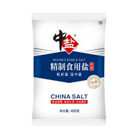 中盐 精制食用盐400g优级加碘盐家用细盐食盐精制矿盐小包装调料