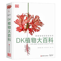 书单推荐：京东 618 图书狂欢盛典 DK好书汇总